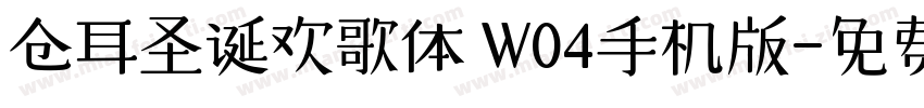 仓耳圣诞欢歌体 W04手机版字体转换